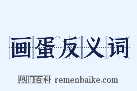画蛋反义词是什么意思的图片